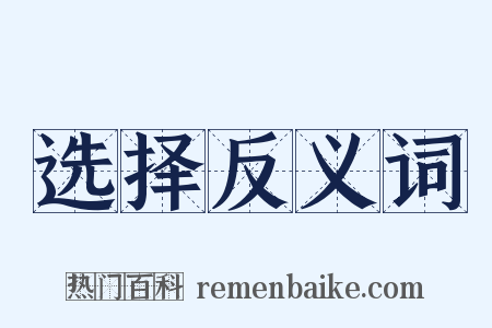 选择反义词是什么意思的图片